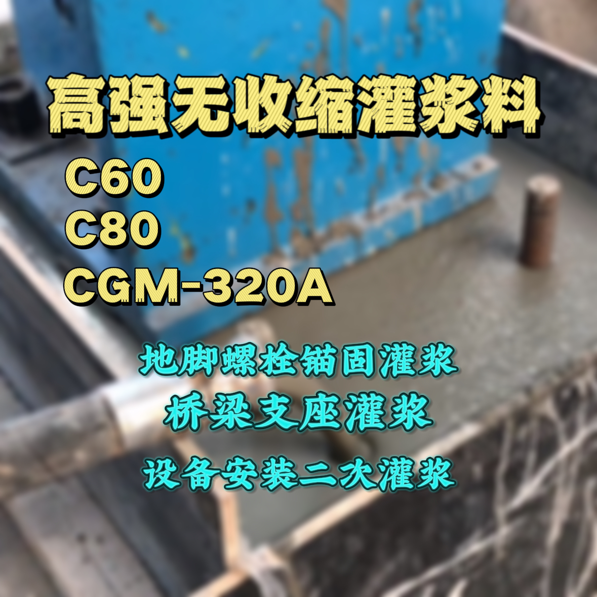 河池C60灌浆料